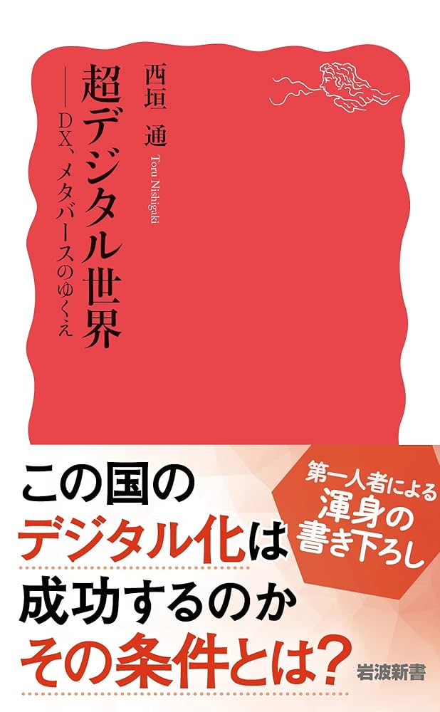 Amazon.co.jp: 超デジタル世界 DX，メタバースのゆくえ (岩波